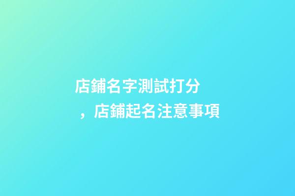 店鋪名字測試打分，店鋪起名注意事項-第1張-店鋪起名-玄機派